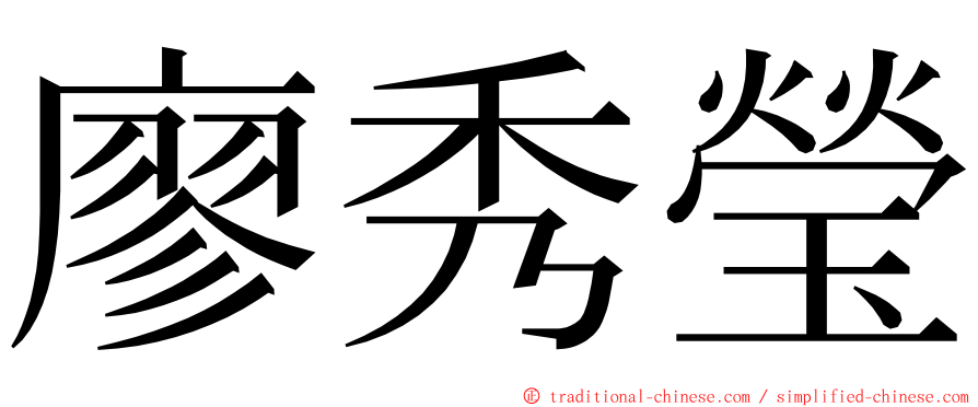 廖秀瑩 ming font