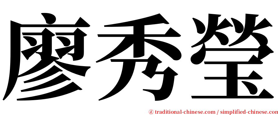 廖秀瑩 serif font