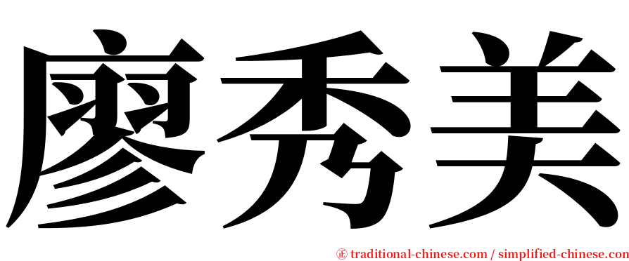 廖秀美 serif font