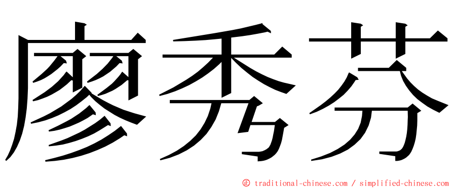 廖秀芬 ming font