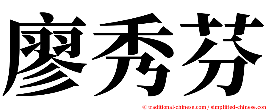 廖秀芬 serif font