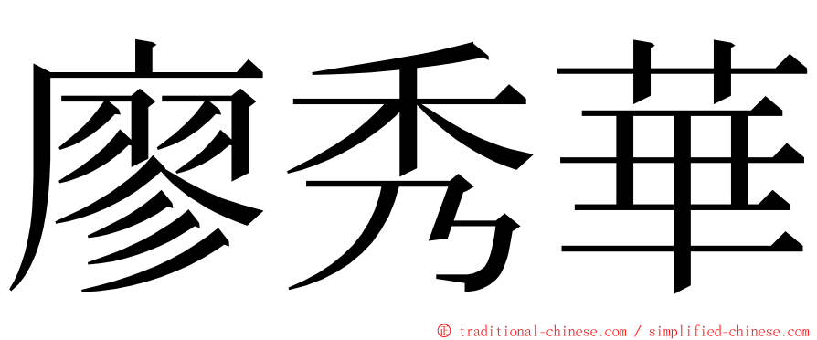 廖秀華 ming font