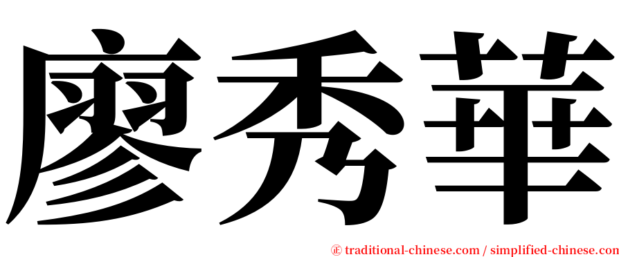 廖秀華 serif font