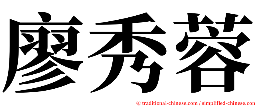 廖秀蓉 serif font