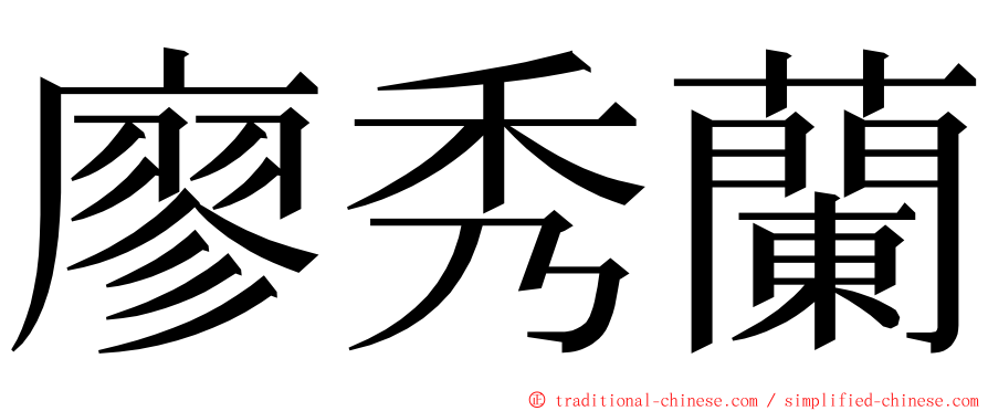 廖秀蘭 ming font