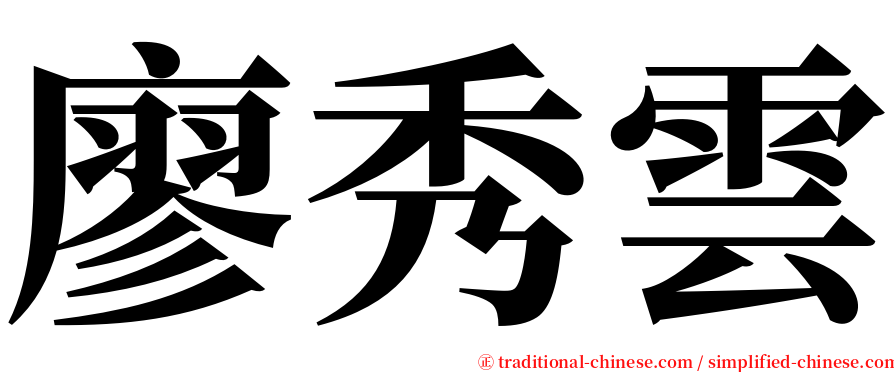 廖秀雲 serif font