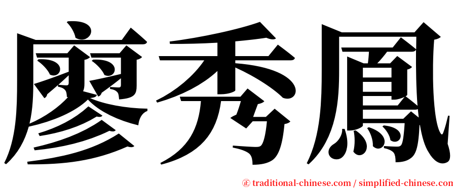 廖秀鳳 serif font