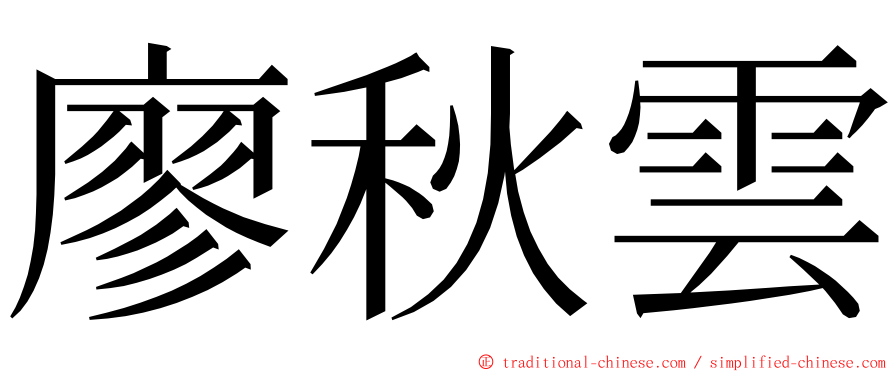 廖秋雲 ming font