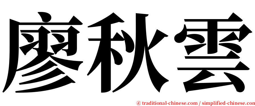 廖秋雲 serif font