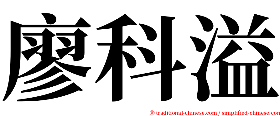 廖科溢 serif font