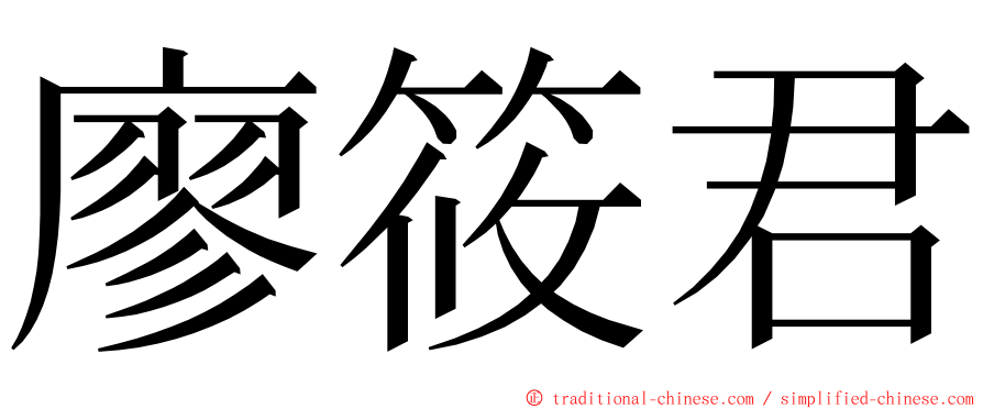 廖筱君 ming font