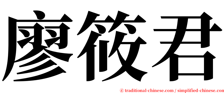 廖筱君 serif font