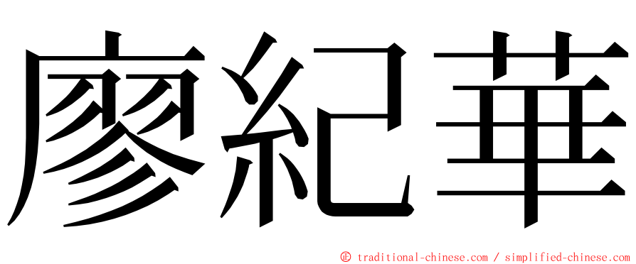 廖紀華 ming font