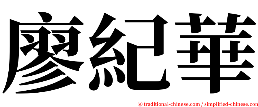 廖紀華 serif font