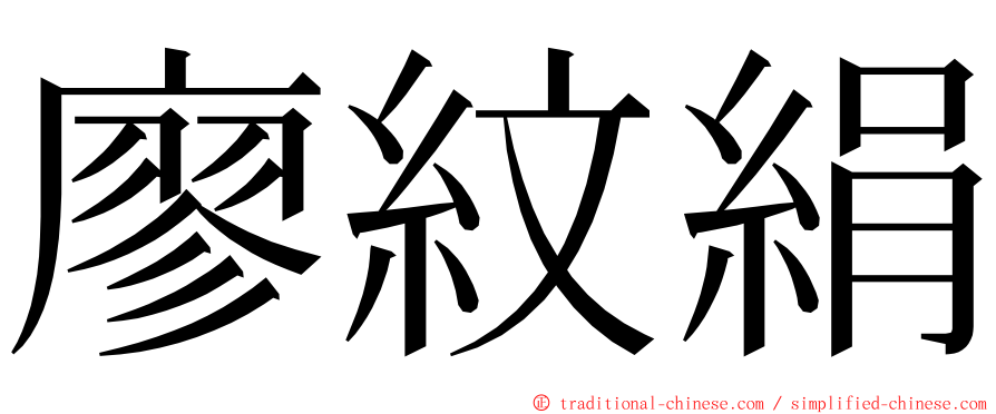 廖紋絹 ming font