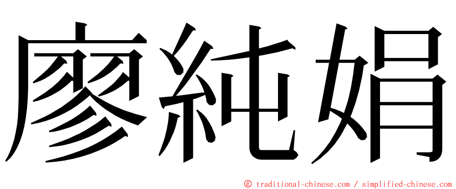 廖純娟 ming font