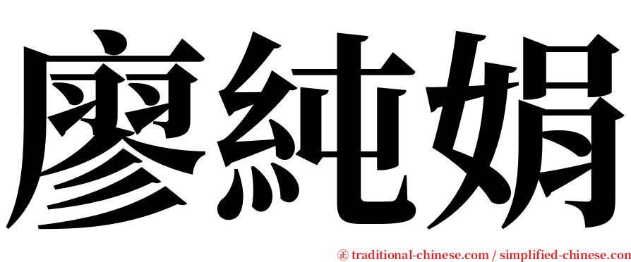 廖純娟 serif font