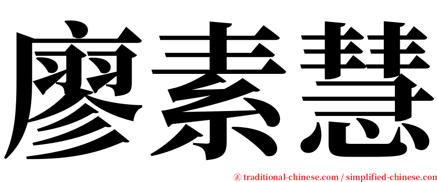廖素慧 serif font