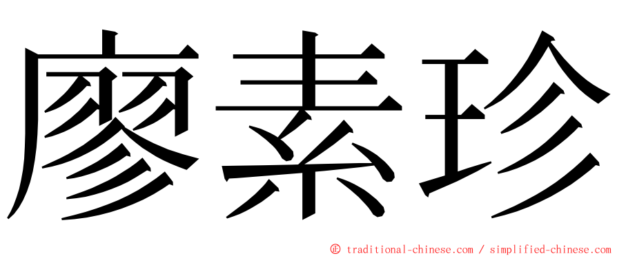 廖素珍 ming font