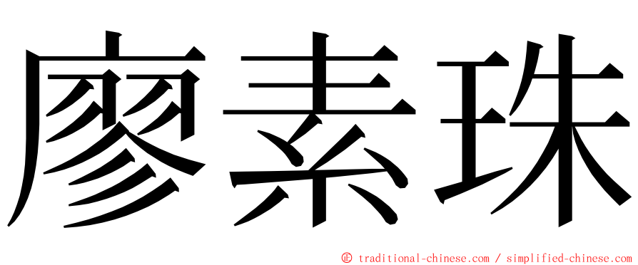 廖素珠 ming font