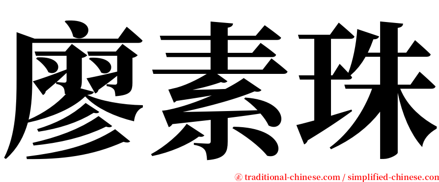 廖素珠 serif font