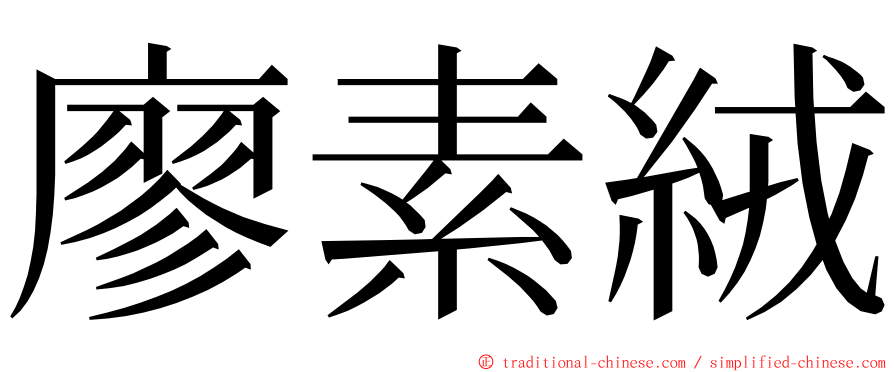 廖素絨 ming font