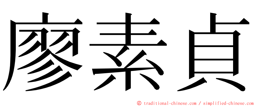 廖素貞 ming font