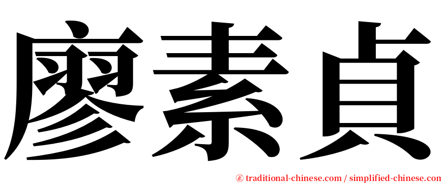 廖素貞 serif font