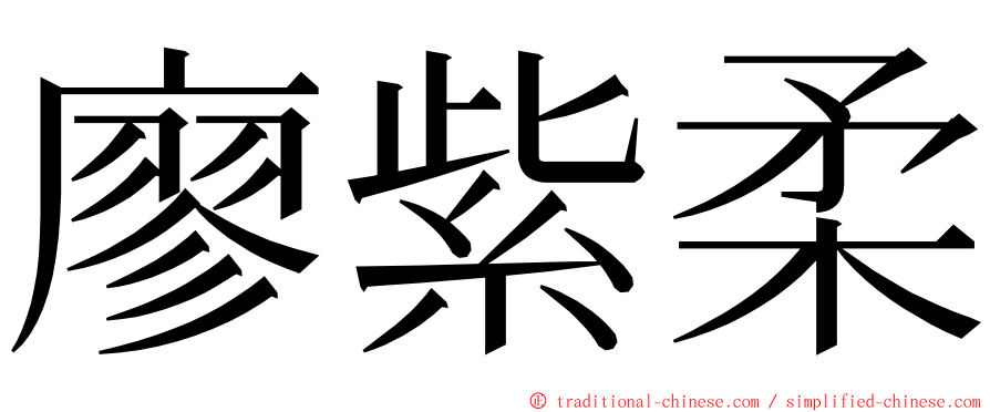 廖紫柔 ming font