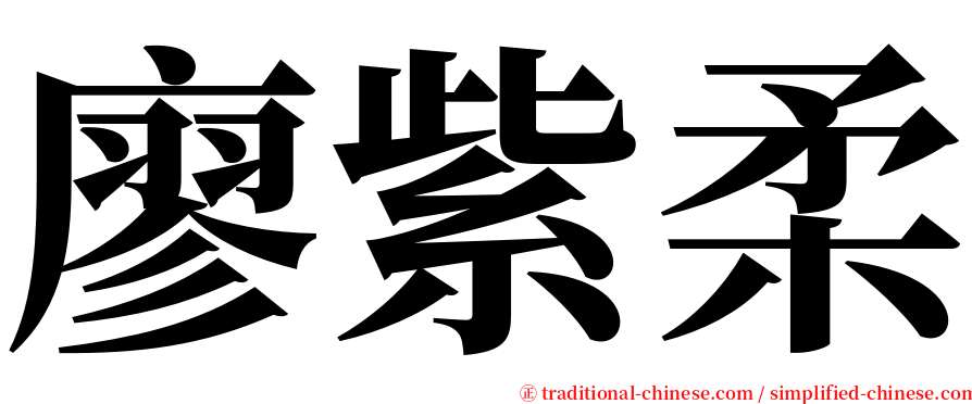 廖紫柔 serif font