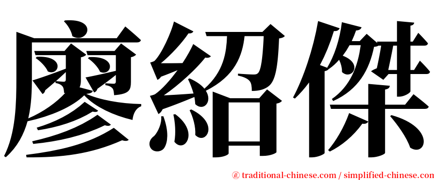 廖紹傑 serif font