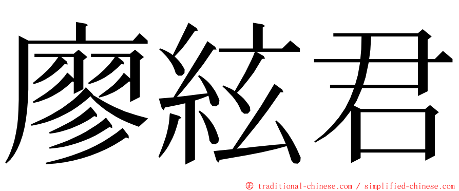 廖絃君 ming font