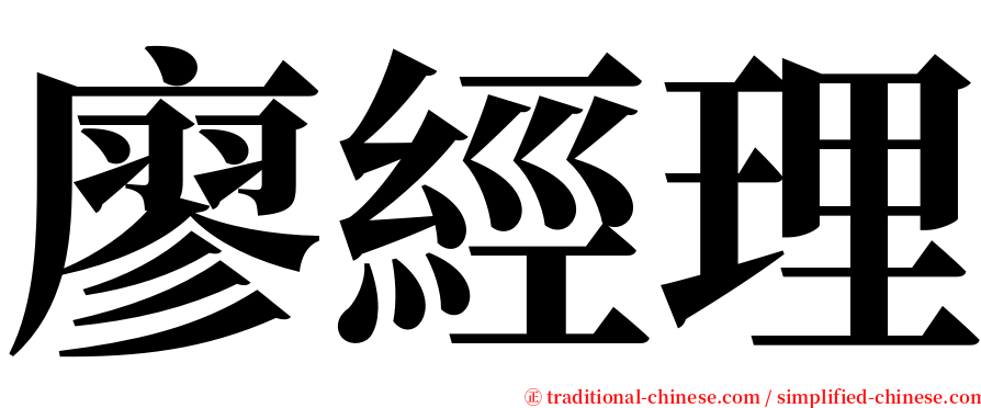 廖經理 serif font