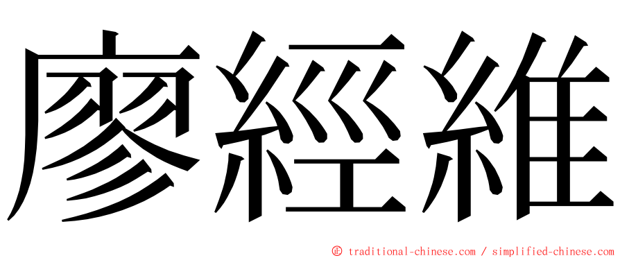 廖經維 ming font