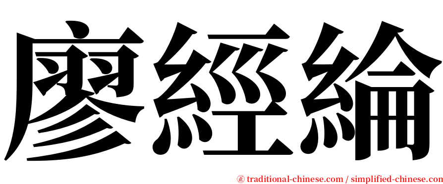 廖經綸 serif font