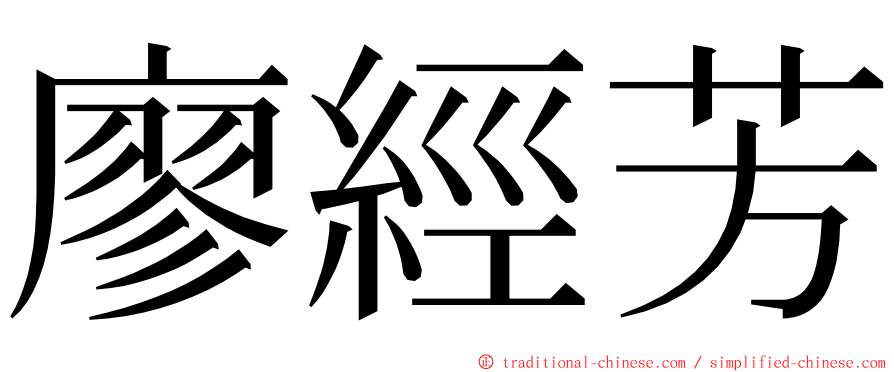 廖經芳 ming font