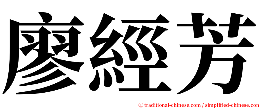 廖經芳 serif font