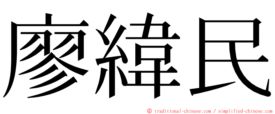 廖緯民 ming font
