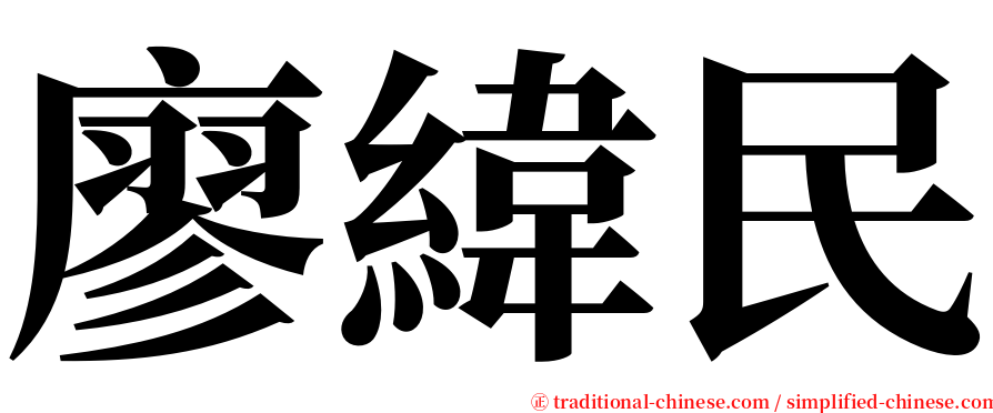 廖緯民 serif font