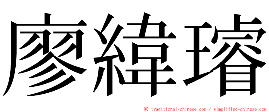 廖緯璿 ming font