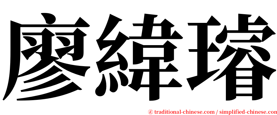 廖緯璿 serif font