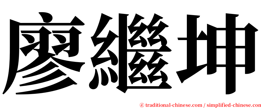 廖繼坤 serif font