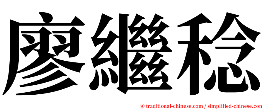 廖繼稔 serif font