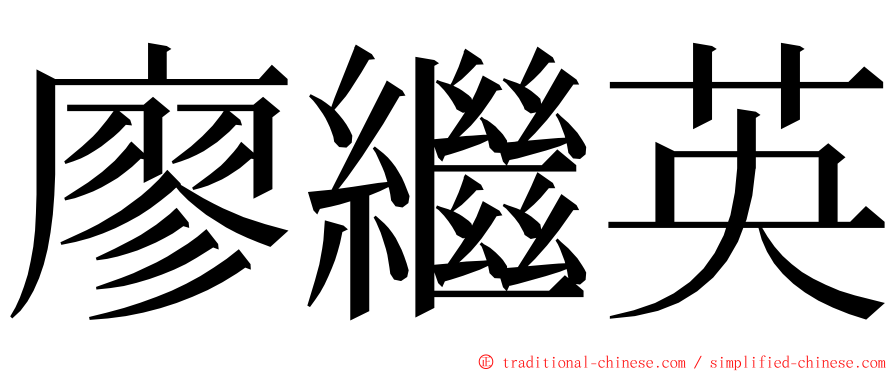 廖繼英 ming font