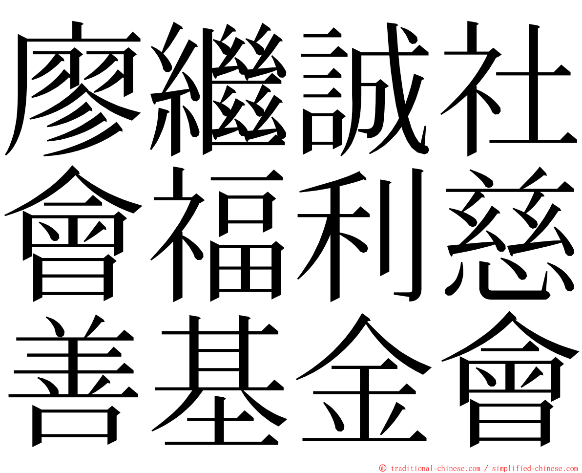 廖繼誠社會福利慈善基金會 ming font