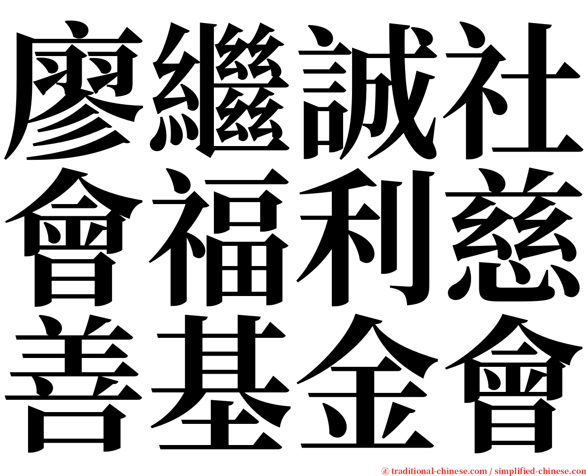 廖繼誠社會福利慈善基金會 serif font