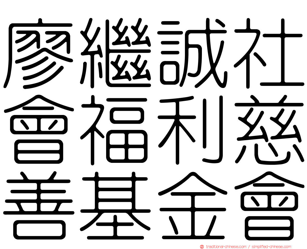 廖繼誠社會福利慈善基金會