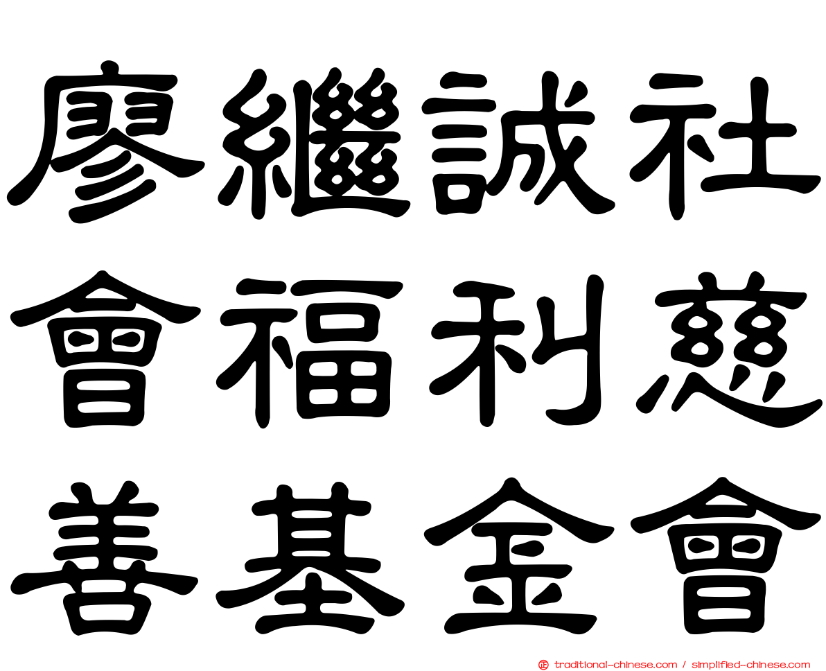 廖繼誠社會福利慈善基金會