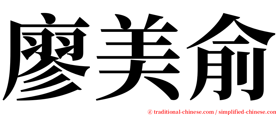 廖美俞 serif font
