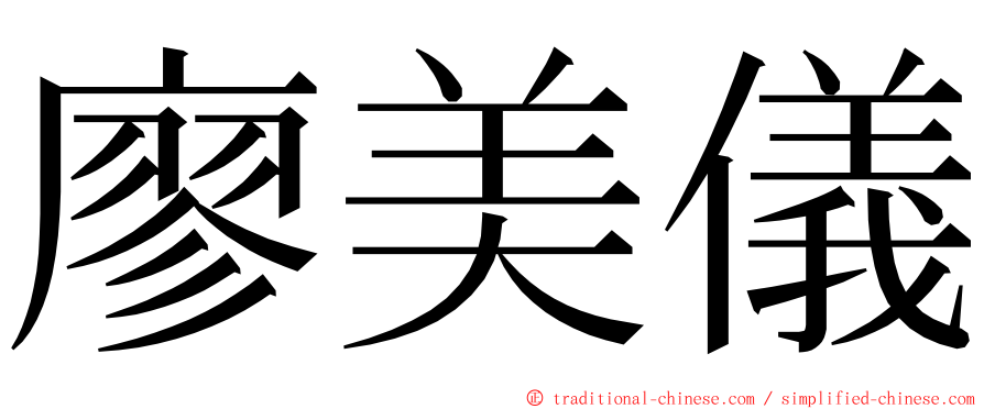 廖美儀 ming font